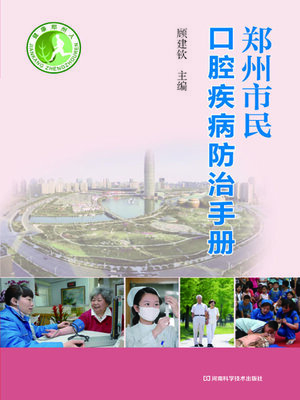 cover image of 郑州市民口腔疾病防治手册